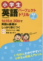 小学生英語パーフェクトドリル