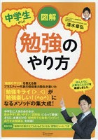 図解中学生からの勉強のやり方