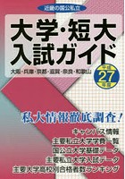 近畿の国公私立大学・短大入試ガイド 私大情報徹底調査！ 平成27年度