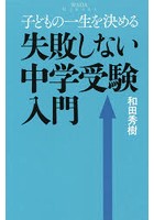 子どもの一生を決める失敗しない中学受験入門