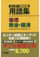 用語集倫理，政治・経済 センター試験対策