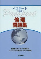 パスポート倫理問題集 ヴィジュアル系パーフェクト倫理