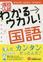 高校入試わかる→ウカル！国語