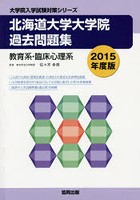 北海道大学大学院過去問題集 教育系・臨床心理系 2015年度版