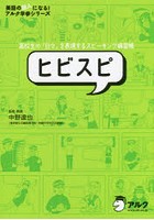 ヒビスピ 高校生の「日々」を表現するスピーキング練習帳