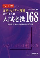 文系・センター対策数学1 2 AB入試必携168 見て解いて確かめる応用自在の定石手帳