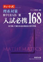 理系対策数学1 2 AB/3入試必携168 見て解いて確かめる応用自在の定石手帳