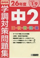 静岡県学調対策問題集中2 5教科 26年度