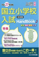 国立小学校入試HandBook 平成27年度版首都圏