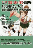 大逆転のセンター国語マンガでわかる〈現・古・漢〉 あたしが教えると、すぐに国語の成績が上がっちゃう...