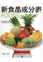 新食品成分表 FOODS 〔2015〕