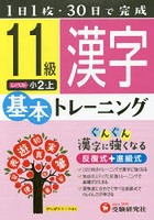 小学基本トレーニング漢字 11級