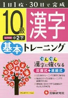 小学基本トレーニング漢字 10級