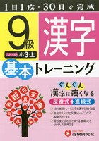 小学基本トレーニング漢字 9級