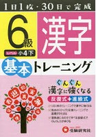 小学基本トレーニング漢字 6級