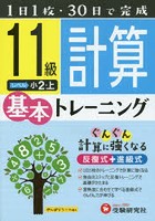 小学基本トレーニング計算 11級