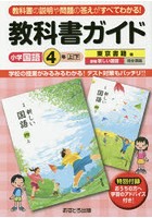 教科書ガイド小学国語 東京書籍版 4年上・下