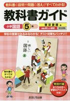 教科書ガイド小学国語 東京書籍版 5年