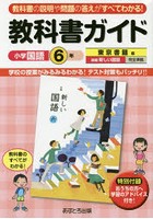 教科書ガイド小学国語 東京書籍版 6年
