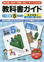 教科書ガイド小学算数 東京書籍版 5年上・下