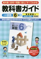 教科書ガイド小学算数 東京書籍版 6年