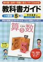 教科書ガイド小学算数 学校図書版 5年