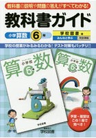 教科書ガイド小学算数 学校図書版 6年