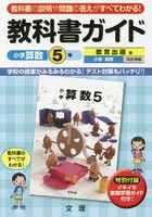 教科書ガイド小学算数 教育出版版 5年