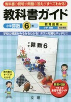 教科書ガイド小学算数 教育出版版 6年