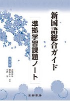 新国語総合ガイド 学習課題ノート 4訂版