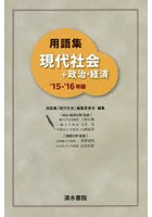 用語集現代社会＋政治・経済 ’15-’16年版