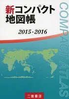新コンパクト地図帳 2015-2016
