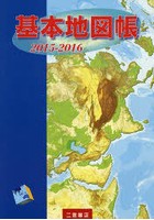 基本地図帳 2015-2016