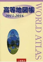 高等地図帳 2015-2016