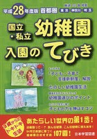 国立・私立幼稚園入園のてびき 平成28年度版首都圏