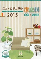 ニュービジュアル家庭科 資料＋成分表 2015