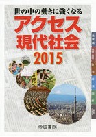 アクセス現代社会 世の中の動きに強くなる 2015