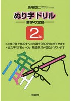 ぬり字ドリル漢字の宝島 2年