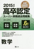 ’15 高卒認定スーパー実戦過去問 数学