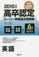 ’15 高卒認定スーパー実戦問題集 英語