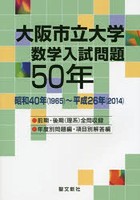 大阪市立大学数学入試問題50年 昭和40年〈1965〉～平成26年〈2014〉