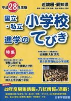 国立・私立小学校進学のてびき 平成28年度版近畿圏・愛知県