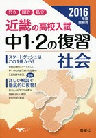 近畿の高校入試中1・2の復習社会 公立国立私立 2016年度受験用