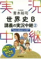 青木裕司世界史B講義の実況中継 2