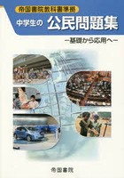 中学生の公民問題集 基礎から応用へ