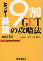 センター英語9割GETの攻略法