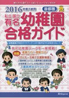 私立・国立有名幼稚園合格ガイド 首都圏 2016年度入試用