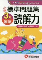 国語読解力標準問題集 3ステップ式 小3