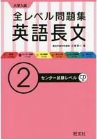 大学入試全レベル問題集英語長文 2