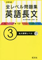 大学入試全レベル問題集英語長文 3